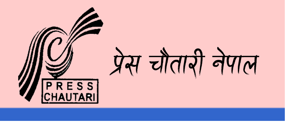 प्रेस चौतारीको केन्द्रीय सदस्यमा ३२ जना मनोनीत